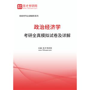 2023年政治经济学考研全真模拟试卷及详解