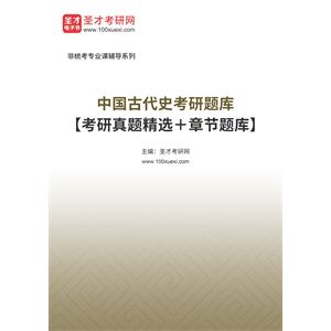 2023年中国古代史考研题库【考研真题精选＋章节题库】
