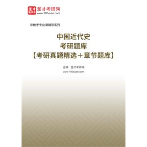 2023年中国近代史考研题库【考研真题精选＋章节题库】