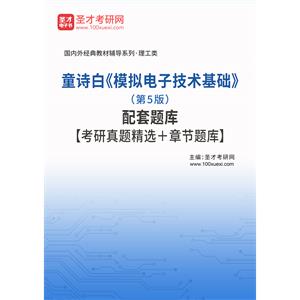童诗白《模拟电子技术基础》（第5版）配套题库【考研真题精选＋章节题库】