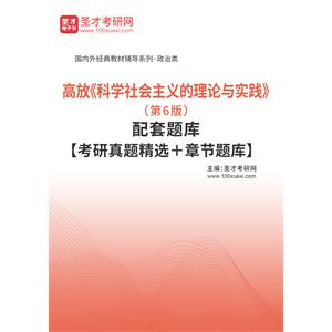 高放《科学社会主义的理论与实践》（第6版）配套题库【考研真题精选＋章节题库】