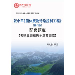 张小平《固体废物污染控制工程》（第3版）配套题库【考研真题精选＋章节题库】