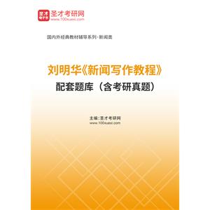 刘明华《新闻写作教程》配套题库（含考研真题）