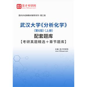 武汉大学《分析化学》（第6版）（上册）配套题库【考研真题精选＋章节题库】