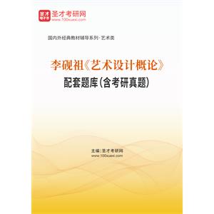 李砚祖《艺术设计概论》配套题库（含考研真题）
