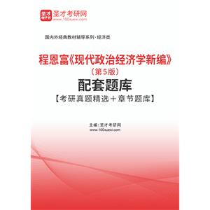 程恩富《现代政治经济学新编》（第5版）配套题库【考研真题精选＋章节题库】