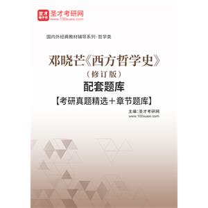 邓晓芒《西方哲学史》（修订版）配套题库【考研真题精选＋章节题库】