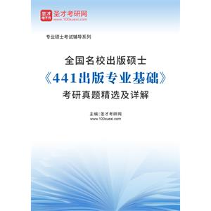 全国名校出版硕士《441出版专业基础》考研真题精选及详解