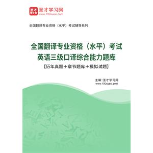 2022年全国翻译专业资格（水平）考试英语三级口译综合能力题库【历年真题＋章节题库＋模拟试题】