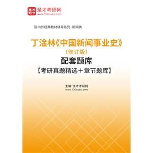 丁淦林《中国新闻事业史》（修订版）配套题库【考研真题精选＋章节题库】