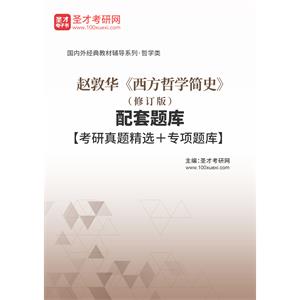 赵敦华《西方哲学简史》（修订版）配套题库【考研真题精选＋专项题库】