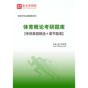 2023年体育概论考研题库【考研真题精选＋章节题库】