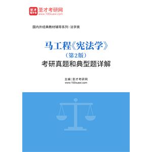 马工程《宪法学》（第2版）考研真题和典型题详解