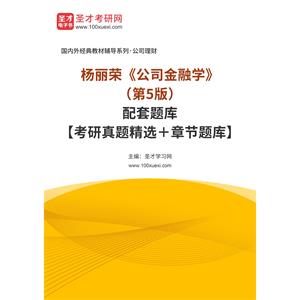 杨丽荣《公司金融学》（第5版）配套题库【考研真题精选＋章节题库】
