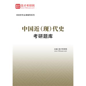 2023年中国近（现）代史考研题库