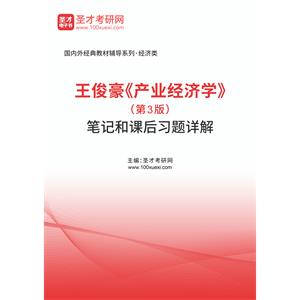 王俊豪《产业经济学》（第3版）笔记和课后习题详解