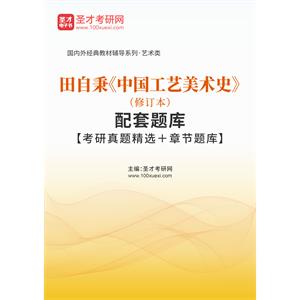 田自秉《中国工艺美术史》（修订版）配套题库【考研真题精选＋章节题库】