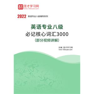 2022年英语专业八级必记核心词汇3000（部分视频讲解）