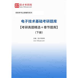 2023年电子技术基础考研题库【考研真题精选＋章节题库】（下册）