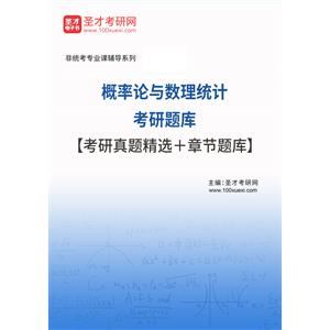 2023年概率论与数理统计考研题库【考研真题精选＋章节题库】