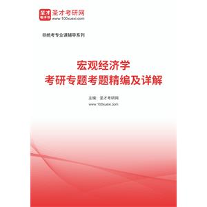 2023年宏观经济学考研专题考题精编及详解
