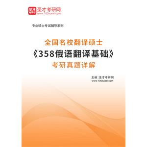 全国名校翻译硕士《358俄语翻译基础》考研真题详解