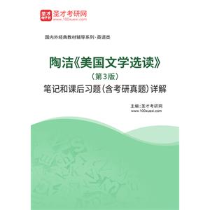 陶洁《美国文学选读》（第3版）笔记和课后习题（含考研真题）详解
