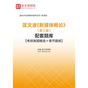 匡文波《新媒体概论》（第2版）配套题库【考研真题精选＋章节题库】