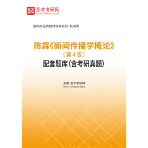 陈霖《新闻传播学概论》（第4版）配套题库（含考研真题）