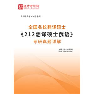 全国名校翻译硕士《212翻译硕士俄语》考研真题详解