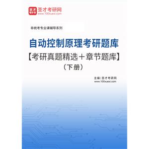 2023年自动控制原理考研题库【考研真题精选＋章节题库】（下册）