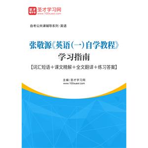 张敬源《英语（一）自学教程》学习指南【词汇短语＋课文精解＋全文翻译＋练习答案】
