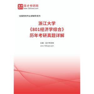 浙江大学《801经济学综合》历年考研真题详解