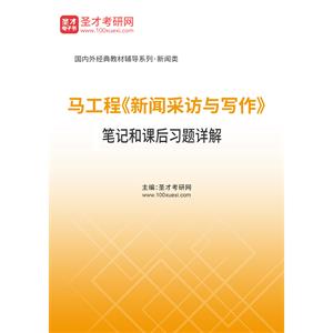 马工程《新闻采访与写作》笔记和课后习题详解