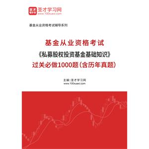 2022年基金从业资格考试《私募股权投资基金基础知识》过关必做1000题（含历年真题）
