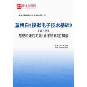 童诗白《模拟电子技术基础》（第5版）笔记和课后习题（含考研真题）详解