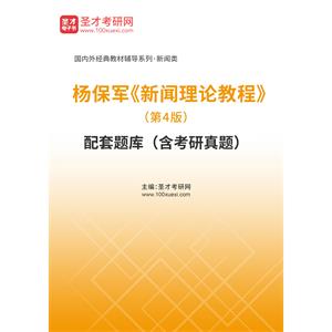 杨保军《新闻理论教程》（第4版）配套题库（含考研真题）