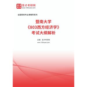 2023年暨南大学《803西方经济学》考试大纲解析