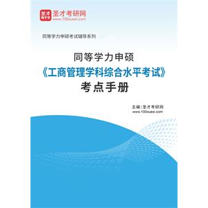 2023年同等学力申硕《工商管理学科综合水平考试》考点手册