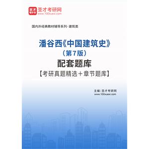 潘谷西《中国建筑史》（第7版）配套题库【考研真题精选＋章节题库】