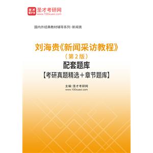 刘海贵《新闻采访教程》（第2版）配套题库【考研真题精选＋章节题库】