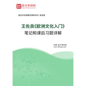 王佐良《欧洲文化入门》笔记和课后习题详解