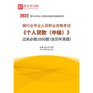 2022年银行业专业人员职业资格考试《个人贷款（中级）》过关必做1000题（含历年真题）