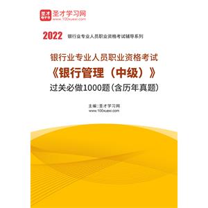 2022年银行业专业人员职业资格考试《银行管理（中级）》过关必做1000题（含历年真题）