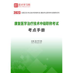 2023年康复医学治疗技术中级职称考试考点手册