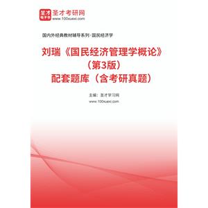 刘瑞《国民经济管理学概论》（第3版）配套题库（含考研真题）