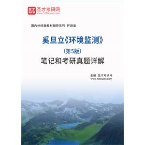 奚旦立《环境监测》（第5版）笔记和考研真题详解