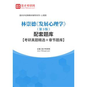 林崇德《发展心理学》（第3版）配套题库【考研真题精选＋章节题库】