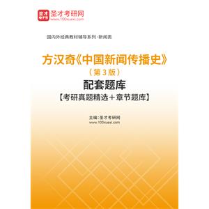 方汉奇《中国新闻传播史》（第3版）配套题库【考研真题精选＋章节题库】