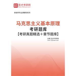 2023年马克思主义基本原理考研题库【考研真题精选＋章节题库】
